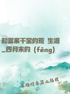 和富家千金的荒島生涯