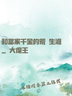 和富家千金的荒島生涯