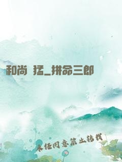 和尚兇猛