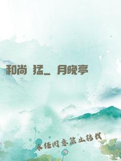 和尚兇猛