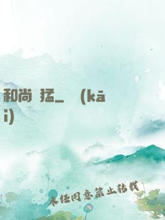 和尚兇猛
