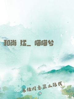 和尚兇猛