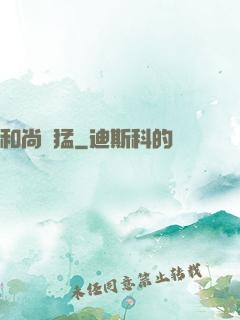 和尚兇猛