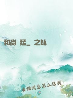 和尚兇猛