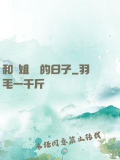 和師姐尋寶的日子