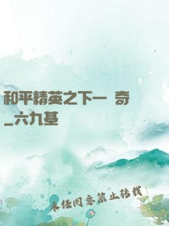 和平精英之下一槍奇跡