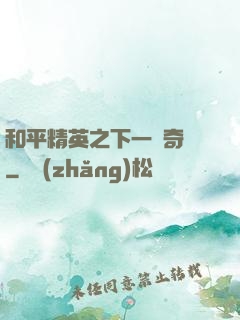 和平精英之下一槍奇跡