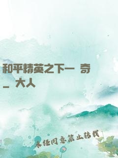 和平精英之下一槍奇跡