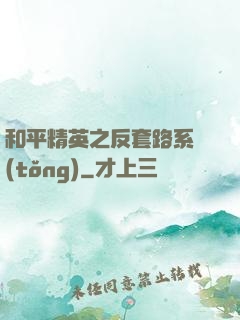 和平精英之反套路系統(tǒng)