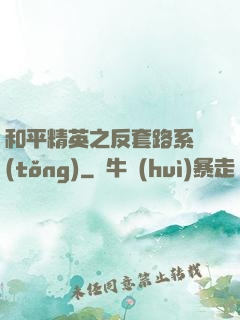 和平精英之反套路系統(tǒng)