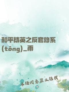 和平精英之反套路系統(tǒng)