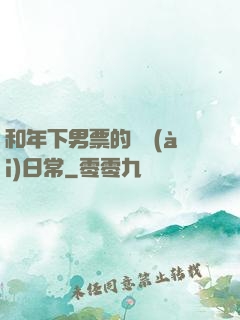 和年下男票的戀愛(ài)日常