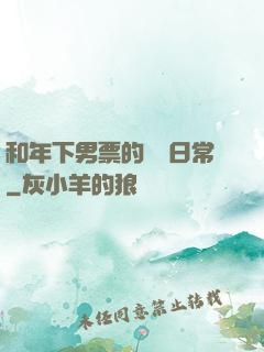 和年下男票的戀愛日常