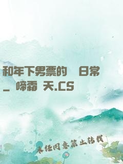 和年下男票的戀愛日常