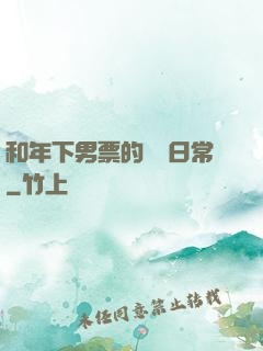 和年下男票的戀愛日常