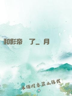 和影帝戀愛了