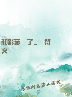 和影帝戀愛了