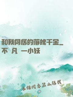 和我同居的落魄千金
