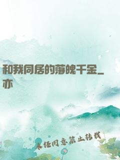 和我同居的落魄千金