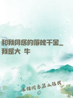 和我同居的落魄千金