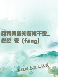 和我同居的落魄千金