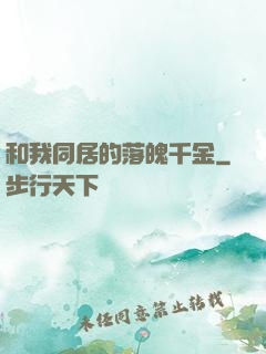 和我同居的落魄千金