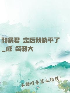 和暴君綁定后我躺平了
