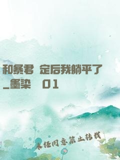 和暴君綁定后我躺平了
