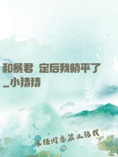 和暴君綁定后我躺平了