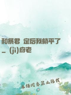 和暴君綁定后我躺平了