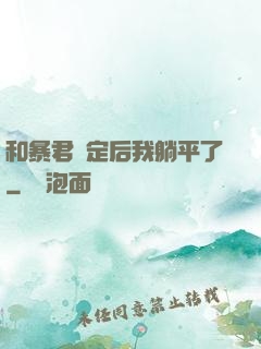 和暴君綁定后我躺平了