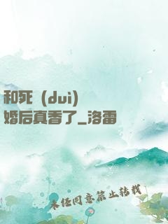 和死對(duì)頭閃婚后真香了