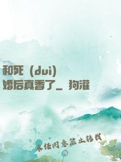 和死對(duì)頭閃婚后真香了