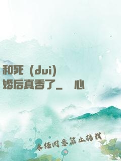 和死對(duì)頭閃婚后真香了