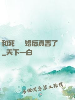 和死對頭閃婚后真香了