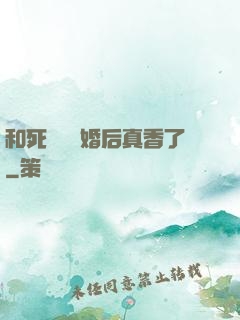 和死對頭閃婚后真香了