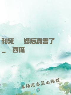 和死對頭閃婚后真香了