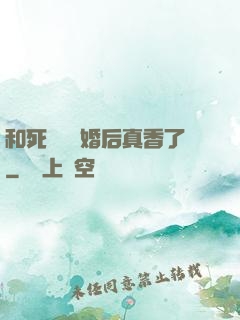 和死對頭閃婚后真香了