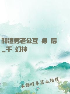 和渣男老公互換身體后