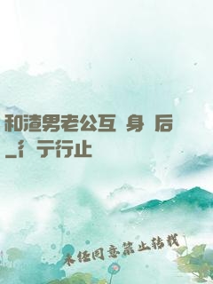 和渣男老公互換身體后