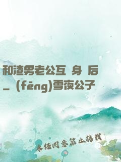 和渣男老公互換身體后