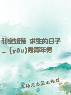 和空姐荒島求生的日子
