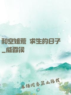 和空姐荒島求生的日子