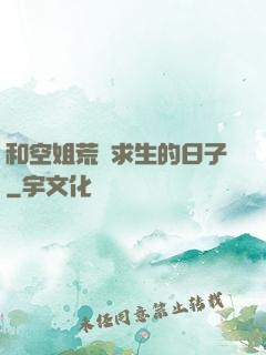 和空姐荒島求生的日子