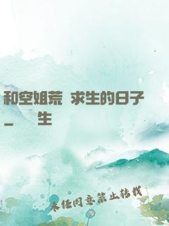 和空姐荒島求生的日子