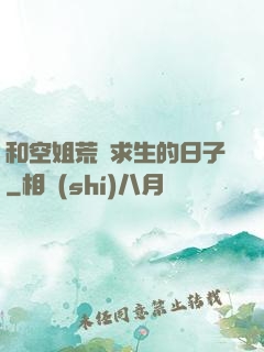 和空姐荒島求生的日子