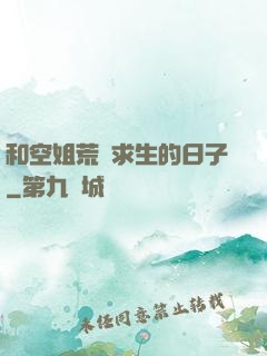 和空姐荒島求生的日子