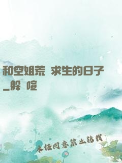 和空姐荒島求生的日子