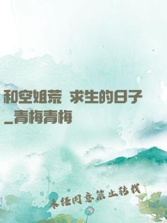 和空姐荒島求生的日子