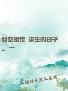 和空姐荒島求生的日子